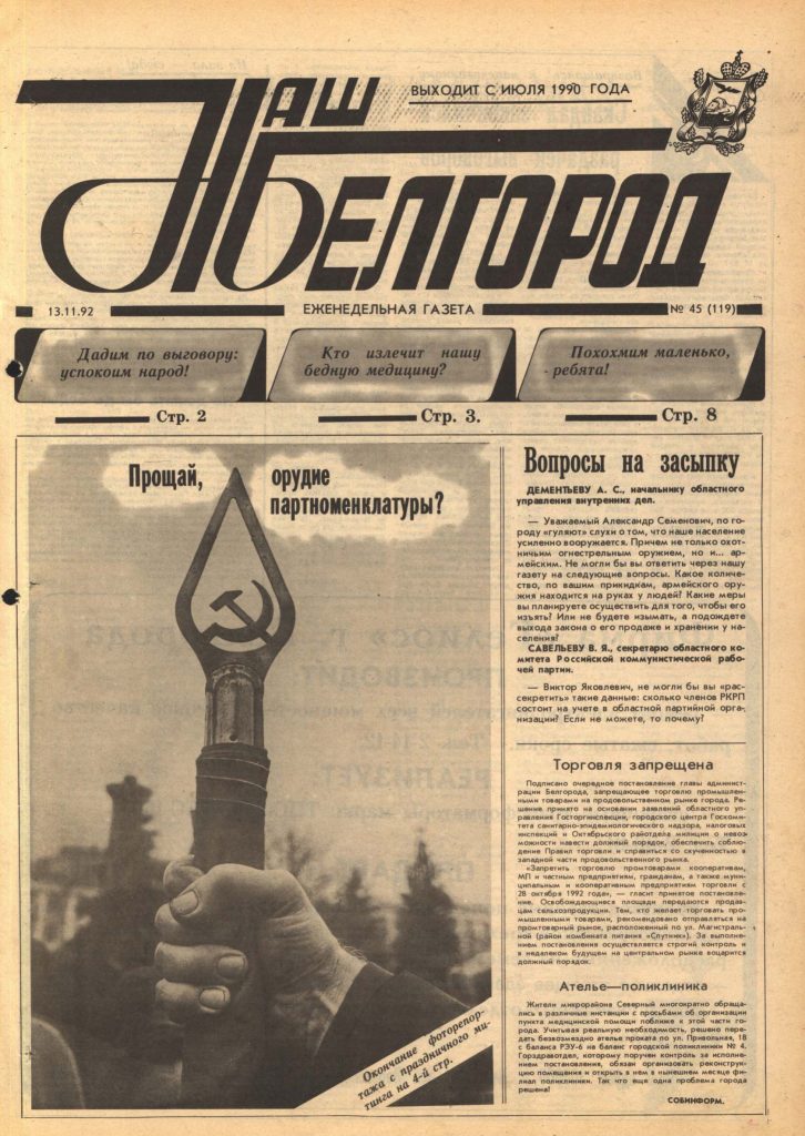 Наш Белгород №45(119) от 13 ноября 1992 года