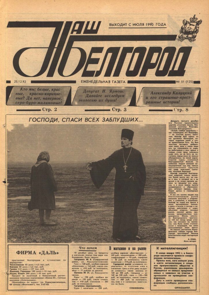 Наш Белгород №51(125) от 25 декабря 1992 года