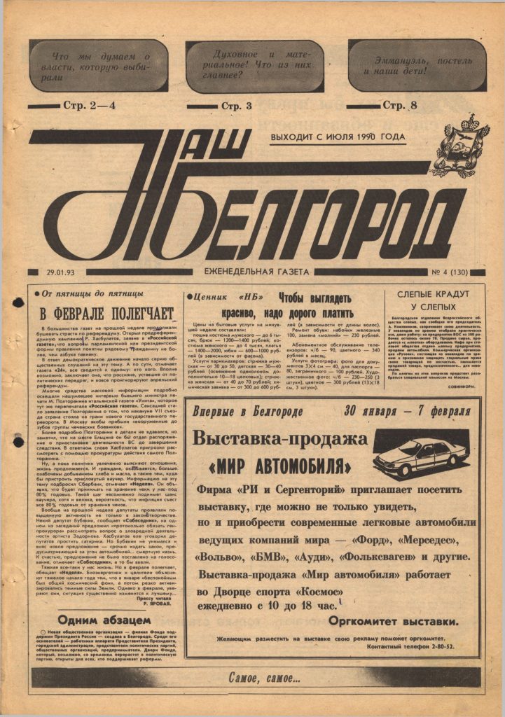Наш Белгород №4(130) от 29 января 1993 года