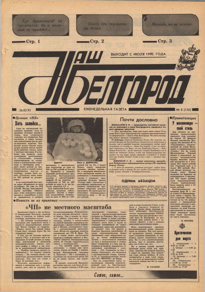 Наш Белгород №8(134) от 26 февраля 1993 года