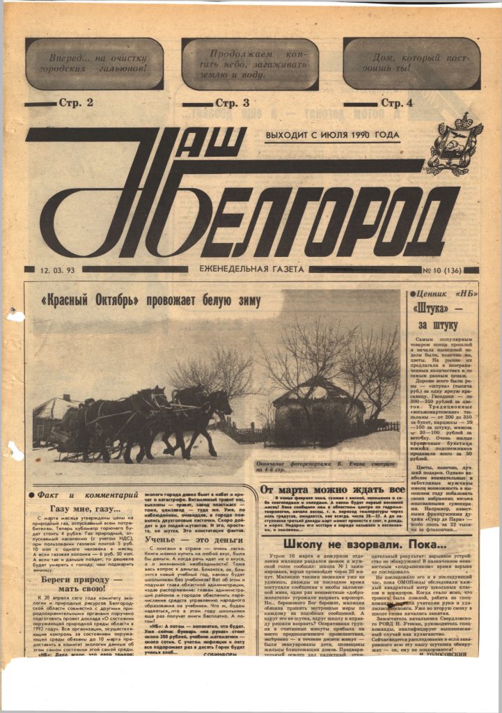 Наш Белгород №10(136) от 12 марта 1993 года