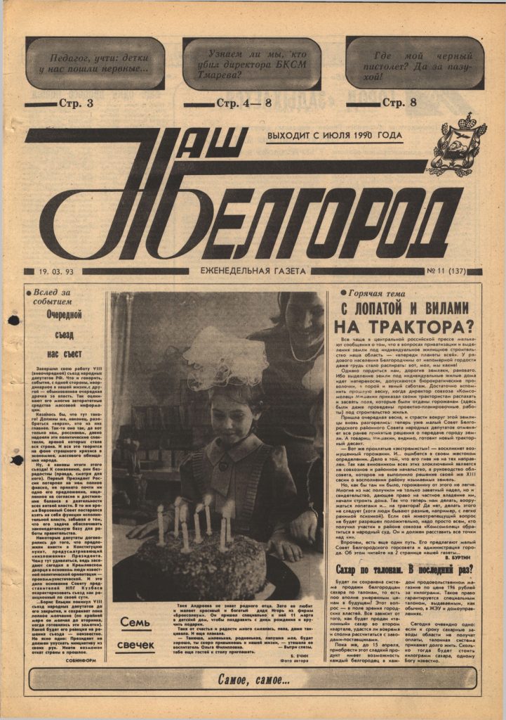 Наш Белгород №11(137) от 19 марта 1993 года