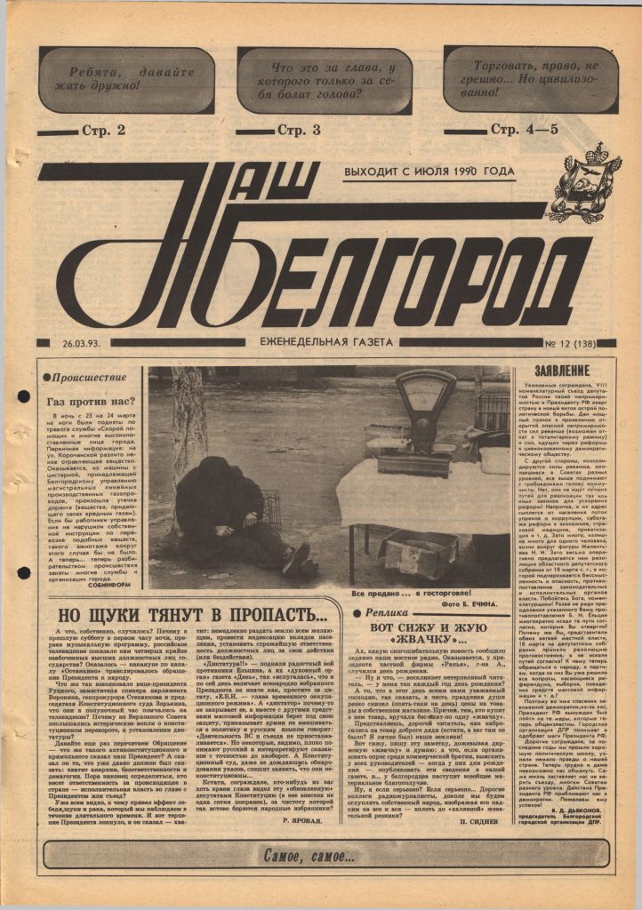 Наш Белгород №12(138) от 26 марта 1993 года