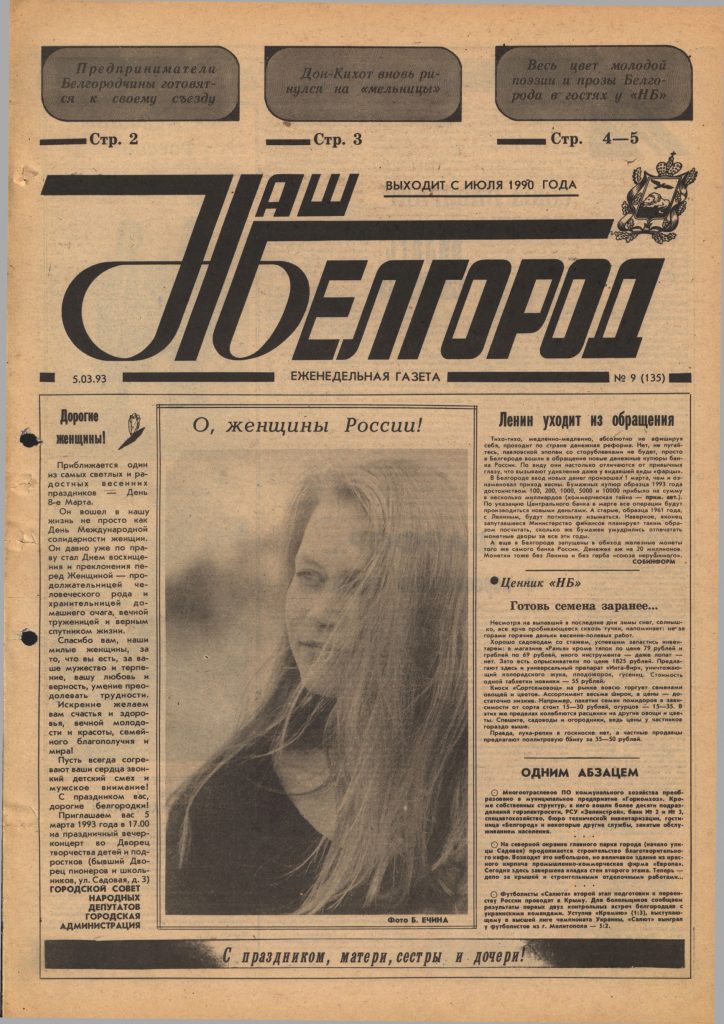 Наш Белгород №9(135) от 5 марта 1993 года