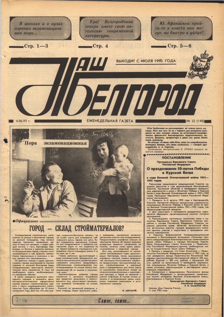 Наш Белгород №22(148) от 4 июня 1993 года