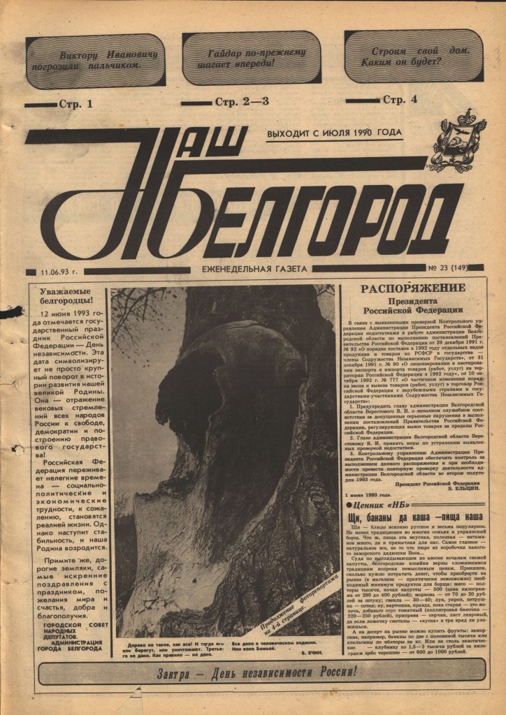 Наш Белгород №23(149) от 11 июня 1993 года
