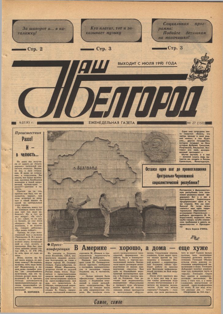 Наш Белгород №27(153) от 9 июля 1993 года