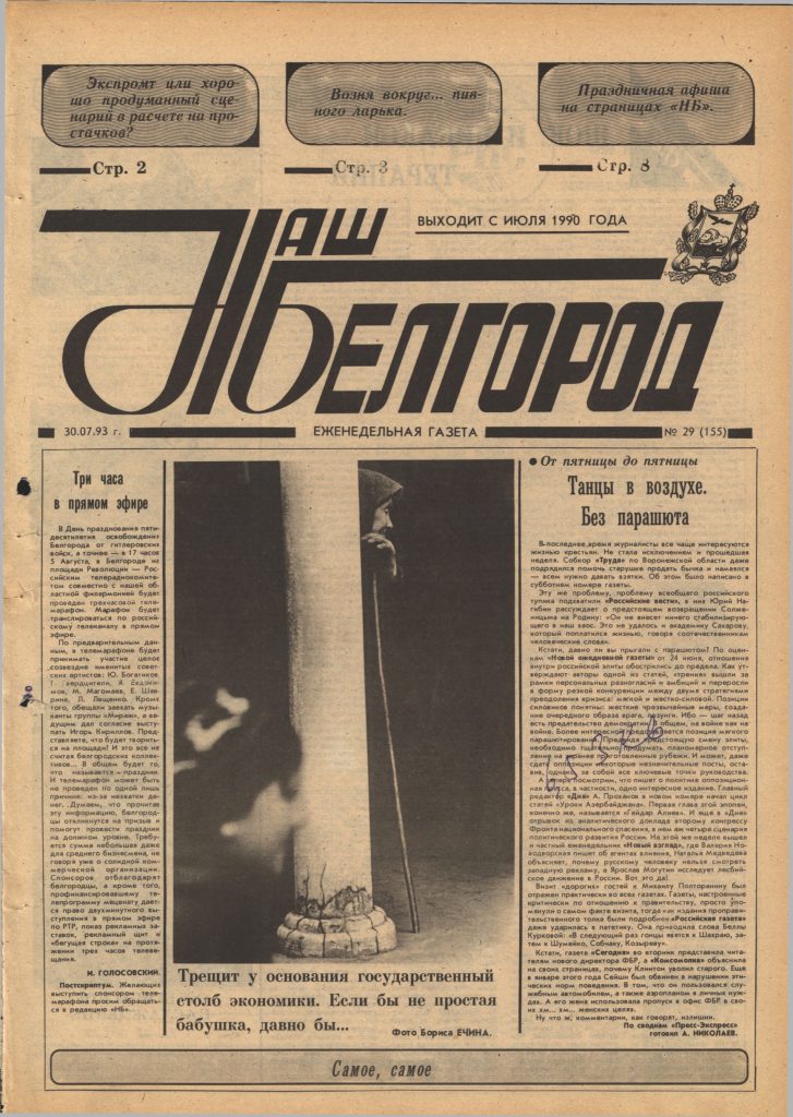Наш Белгород №29(155) от 30 июля 1993 года