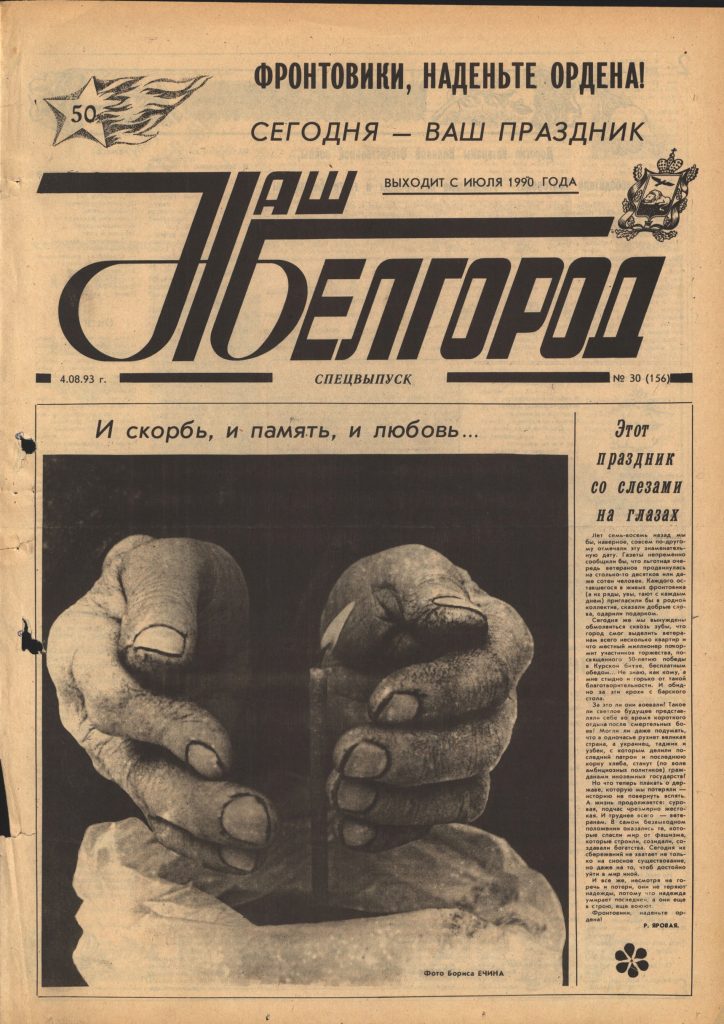 Наш Белгород №30(156) от 4 августа 1993 года