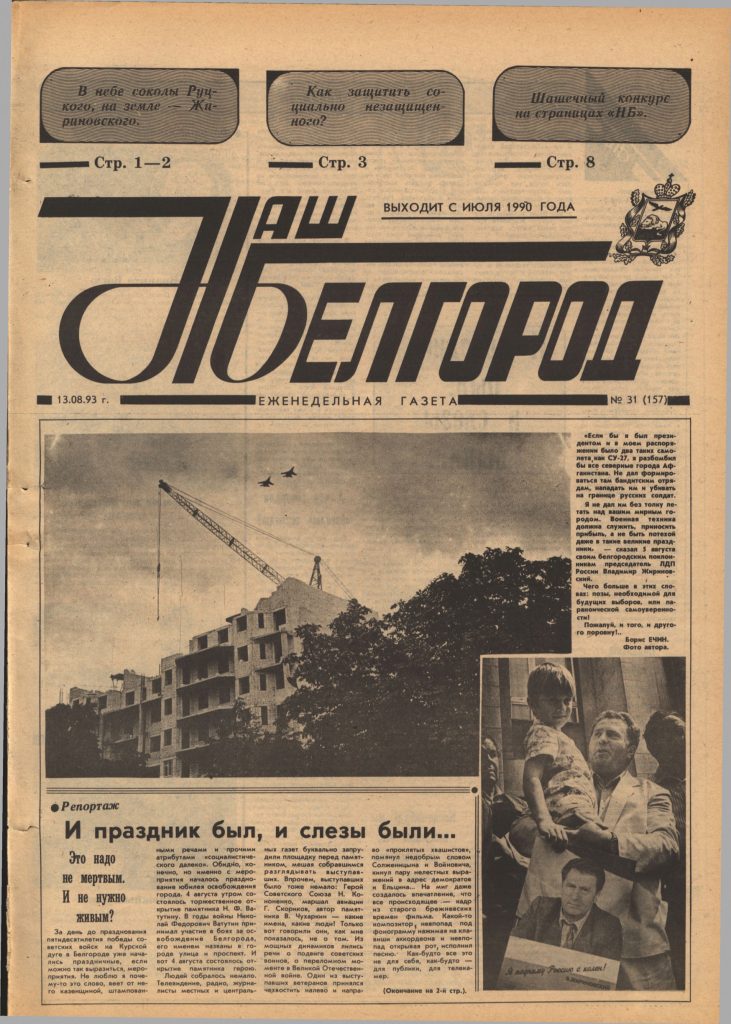 Наш Белгород №31(157) от 13 августа 1993 года