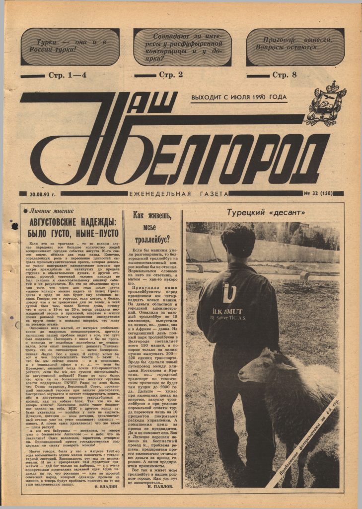 Наш Белгород №32(158) от 20 августа 1993 года