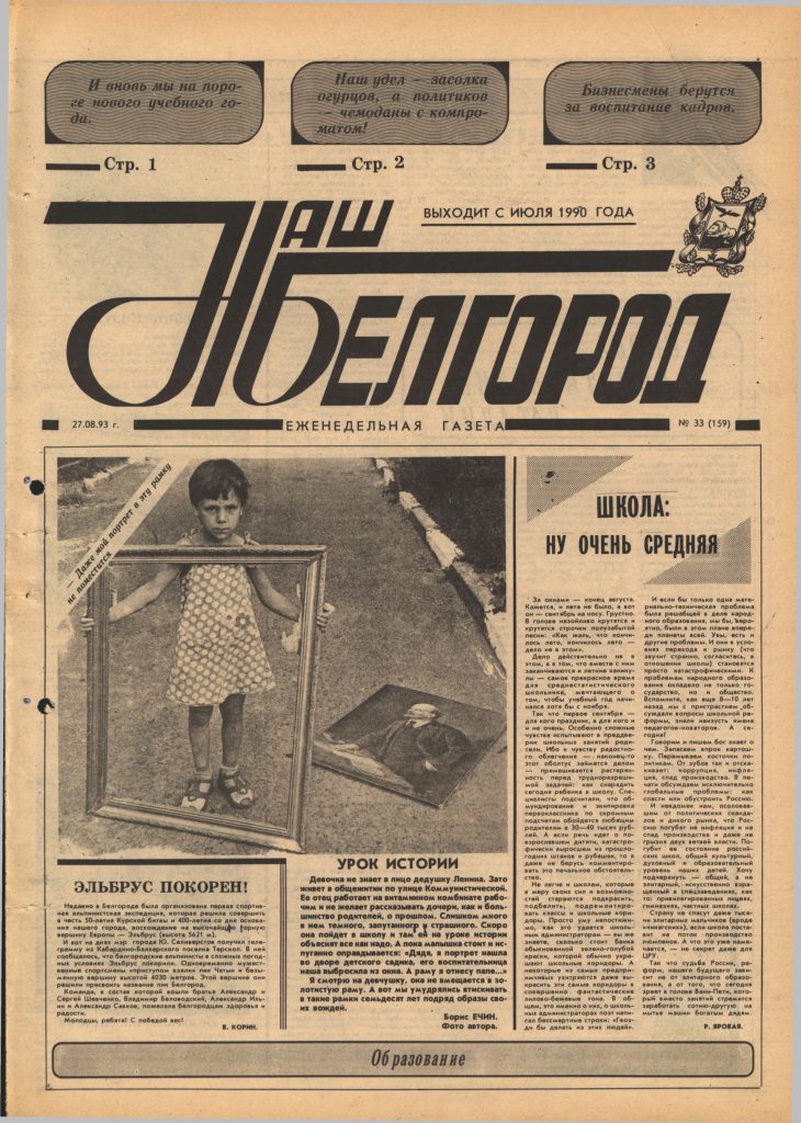 Наш Белгород №33(159) от 27 августа 1993 года