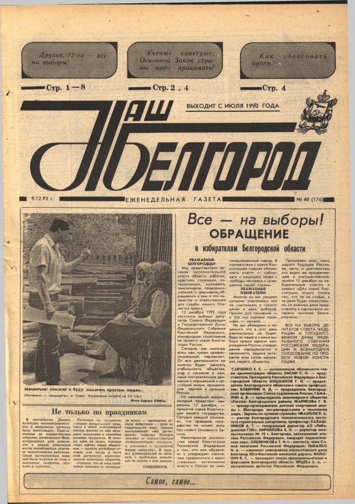 Наш Белгород №48(174) от 9 декабря 1993 года