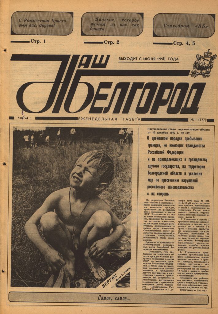 Наш Белгород №1(177) от 7 января 1994 года