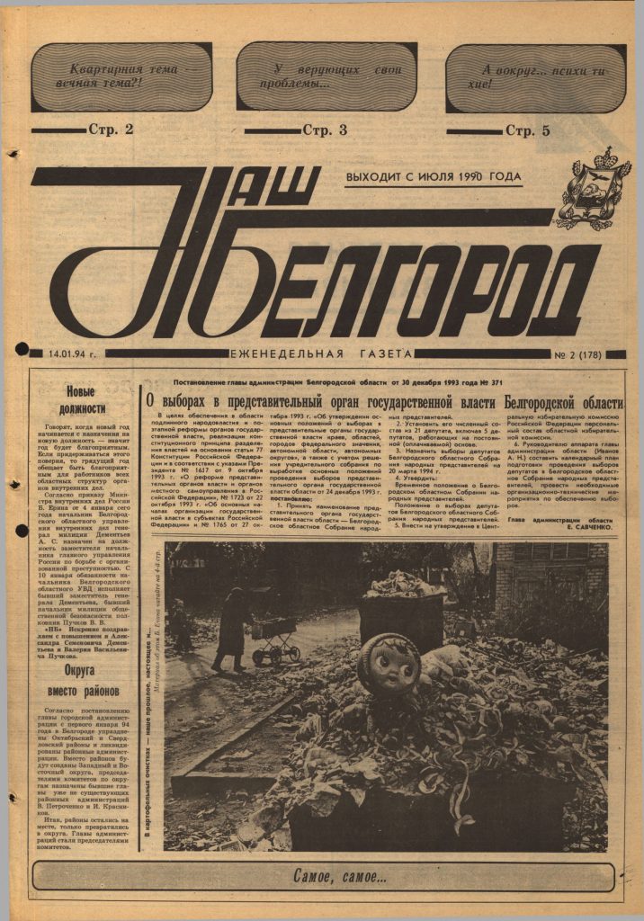 Наш Белгород №2(178) от 14 января 1994 года
