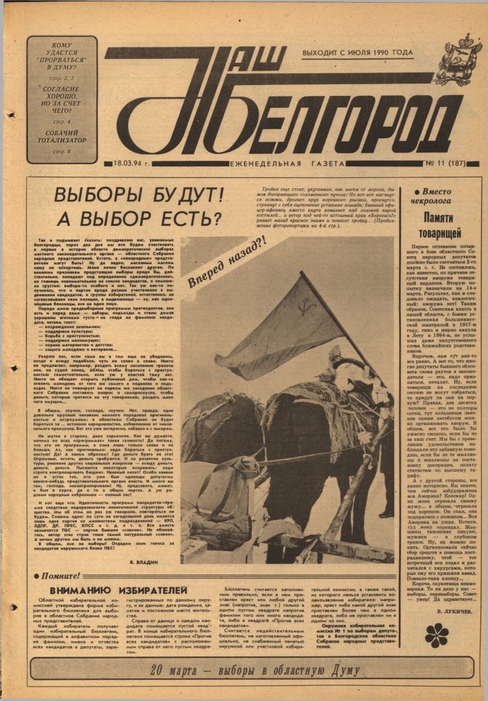 Наш Белгород №11(187) от 18 марта 1994 года