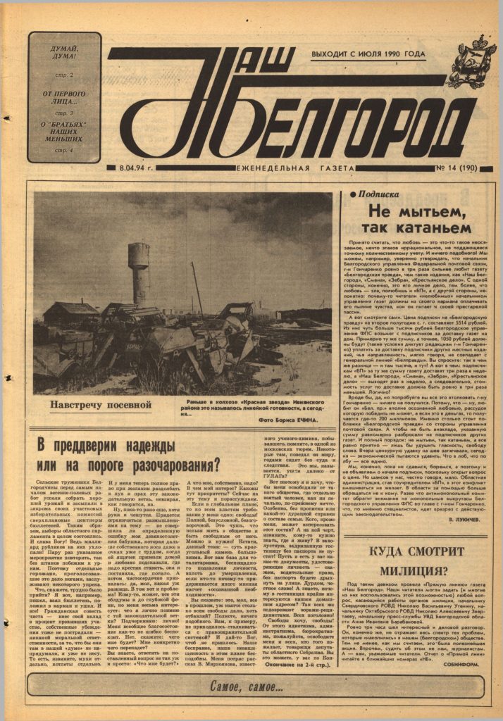 Наш Белгород №14(190) от 8 апреля 1994 года