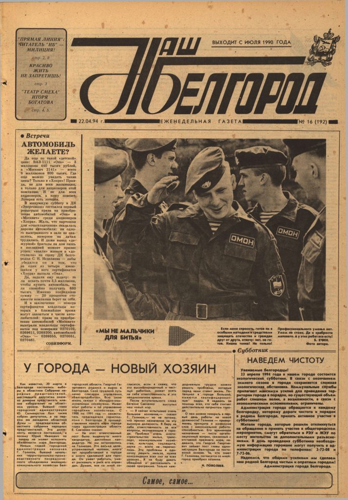 Наш Белгород №16(192) от 22 апреля 1994 года