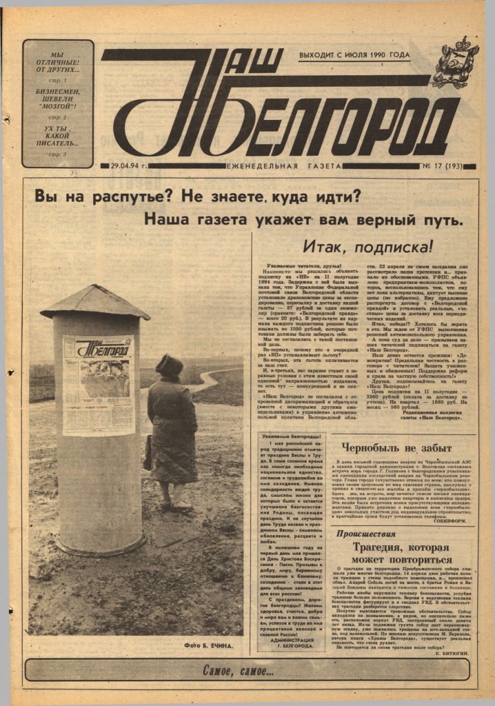 Наш Белгород №17(193) от 29 апреля 1994 года