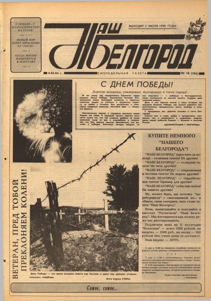 Наш Белгород №18(194) от 6 мая 1994 года