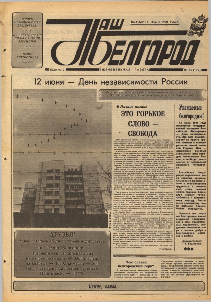 Наш Белгород №23(199) от 10 июня 1994 года