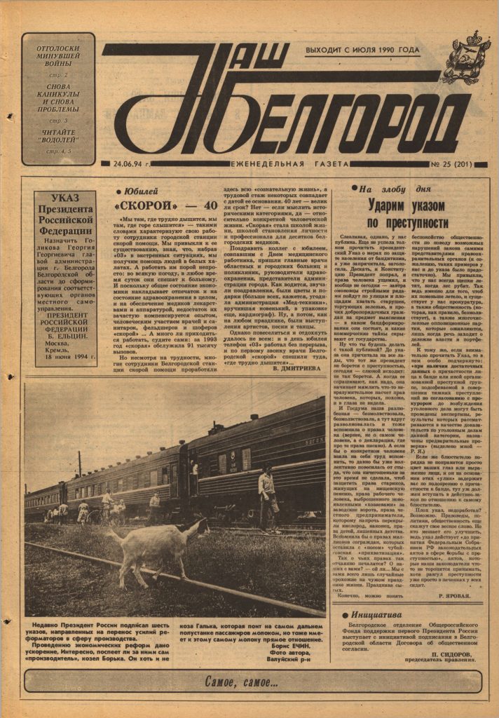 Наш Белгород №25(201) от 24 июня 1994 года