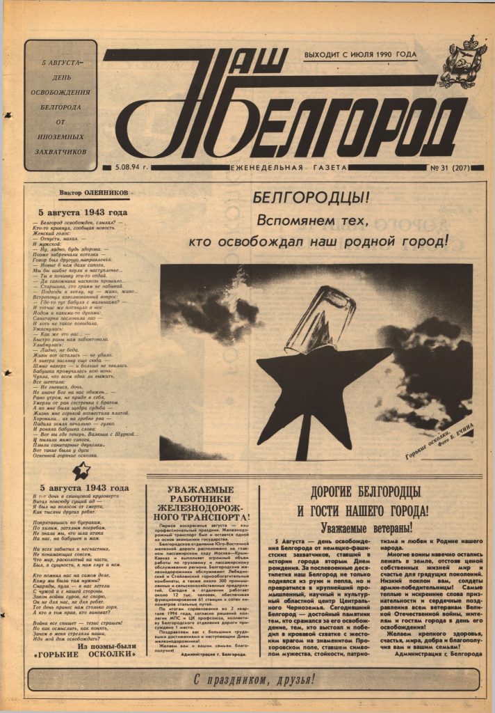 Наш Белгород №31(207) от 5 августа 1994 года