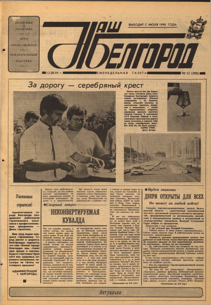 Наш Белгород №32(208) от 12 августа 1994 года