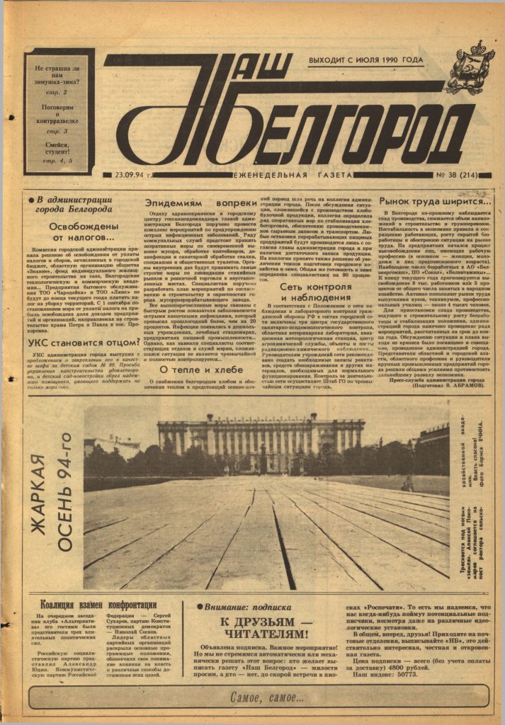 Наш Белгород №38(214) от 23 сентября 1994 года