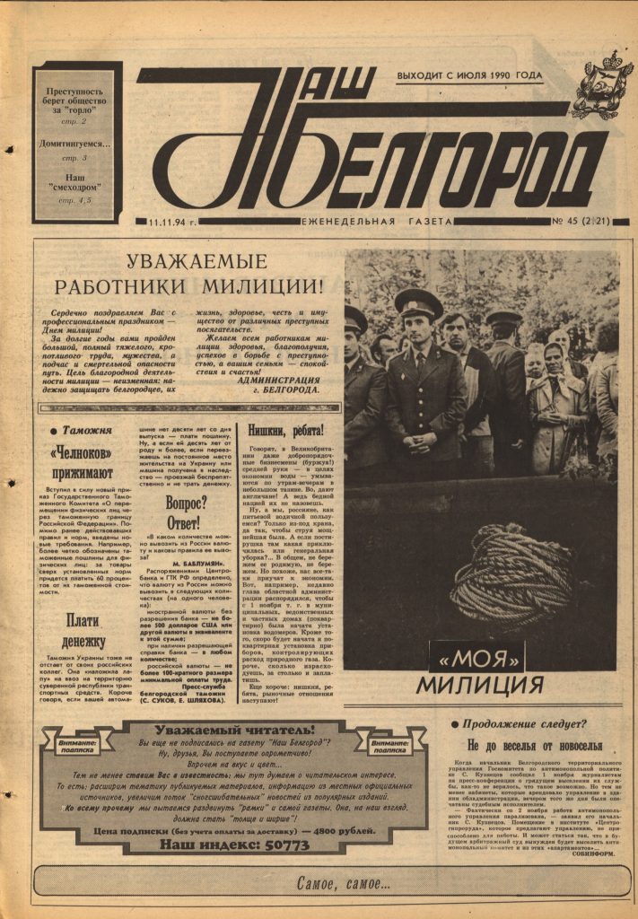 Наш Белгород №45(221) от 11 ноября 1994 года