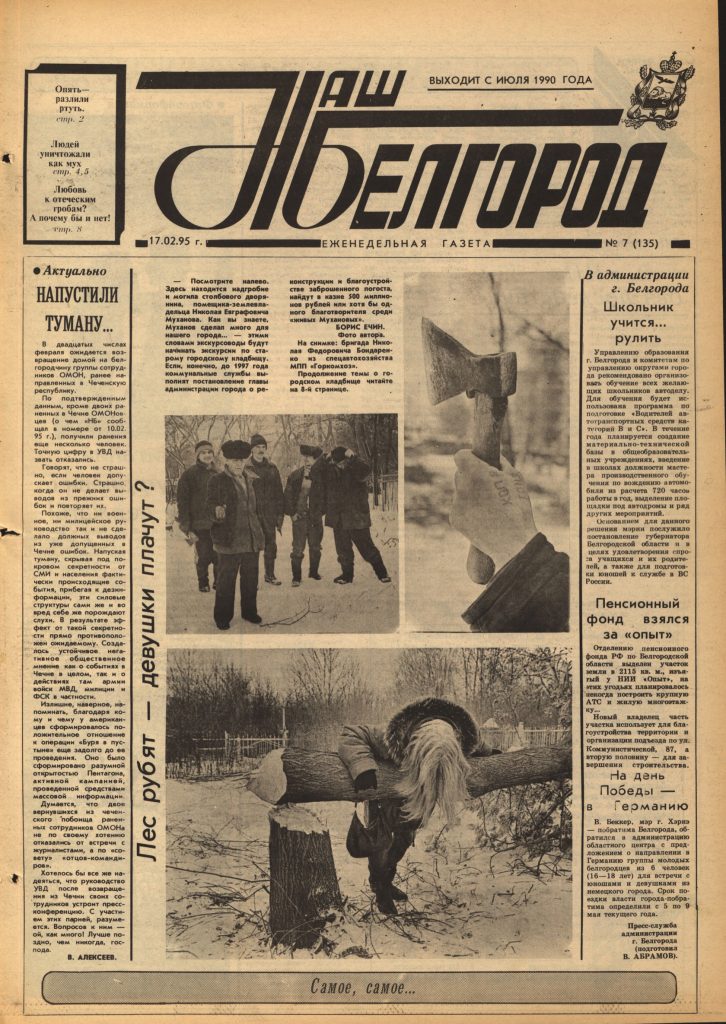 Наш Белгород №7(135) от 17 февраля 1995 года