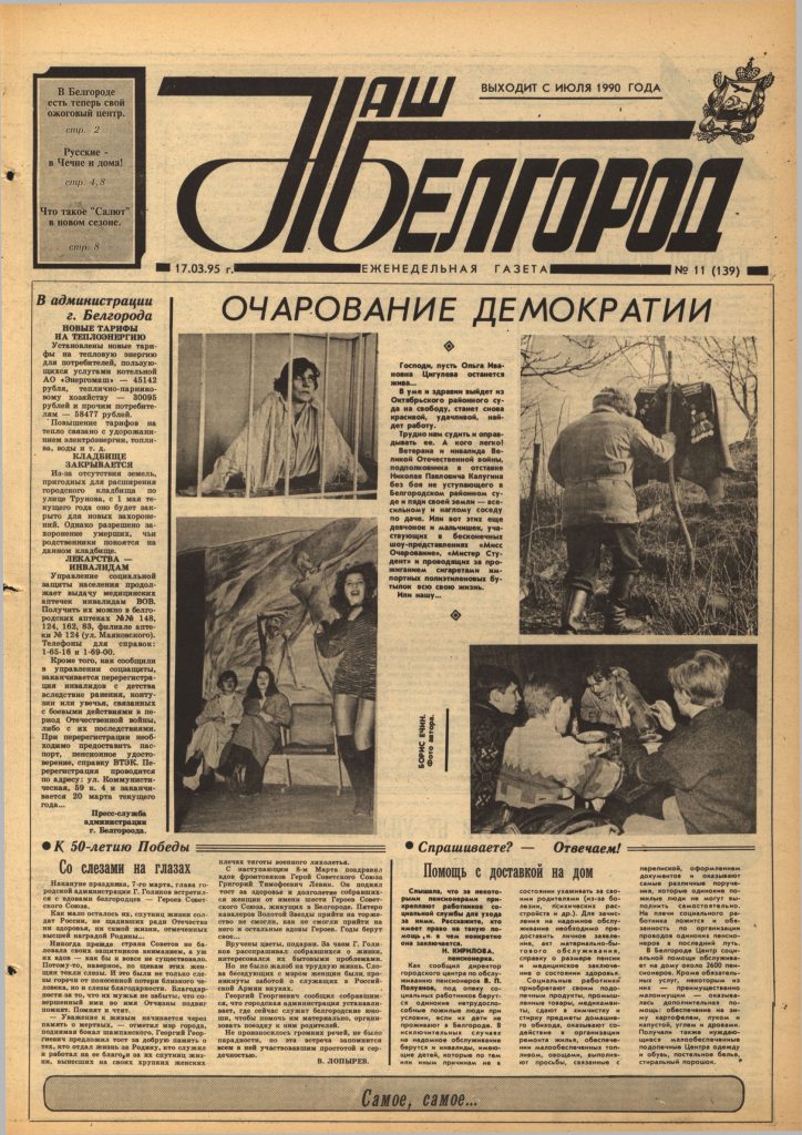 Наш Белгород №11(139) от 17 марта 1995 года