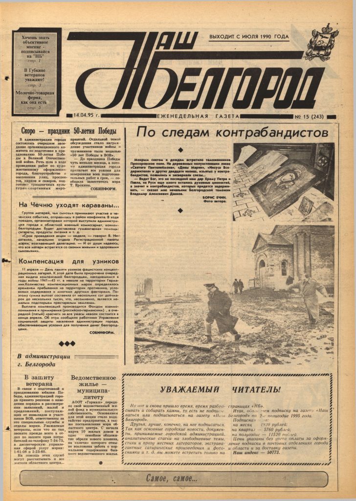 Наш Белгород №15(243) от 14 апреля 1995 года