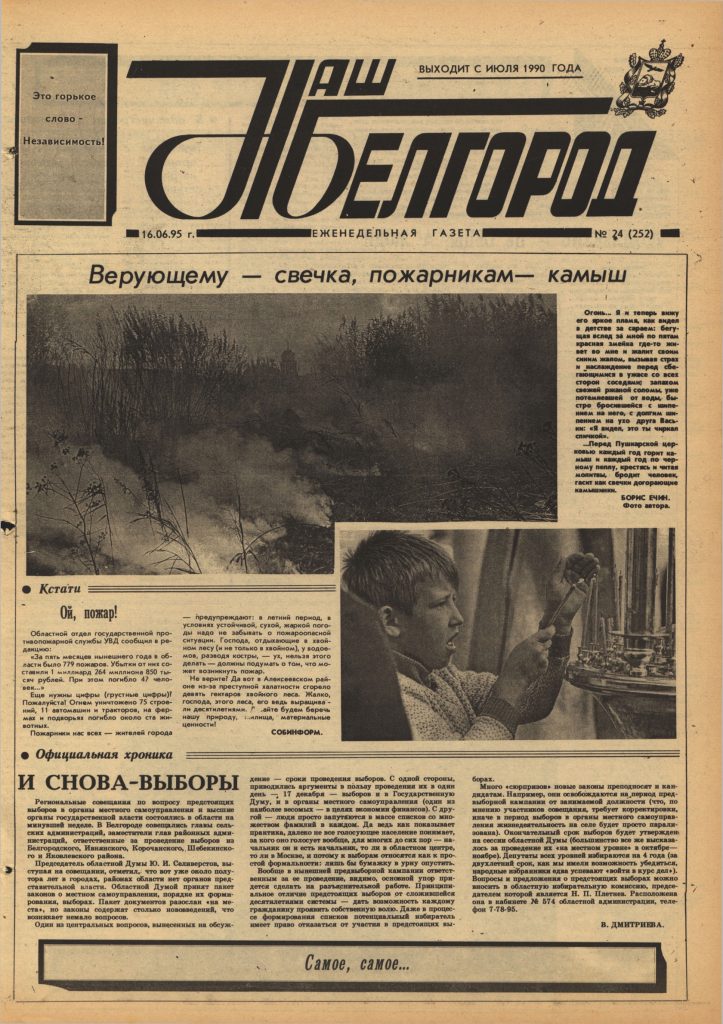Наш Белгород №24(252) от 16 июня 1995 года