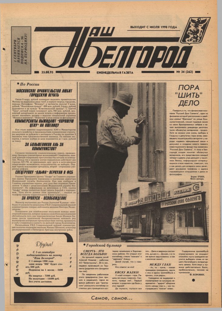 Наш Белгород №34(262) от 25 августа 1995 года
