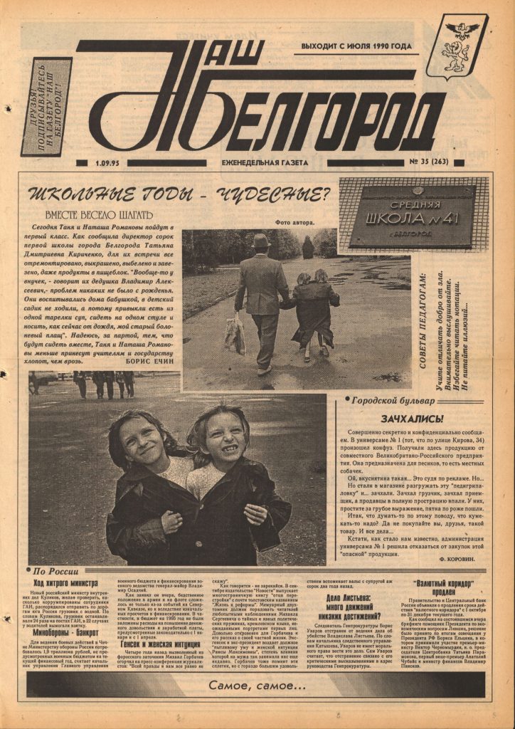 Наш Белгород №35(263) от 1 сентября 1995 года