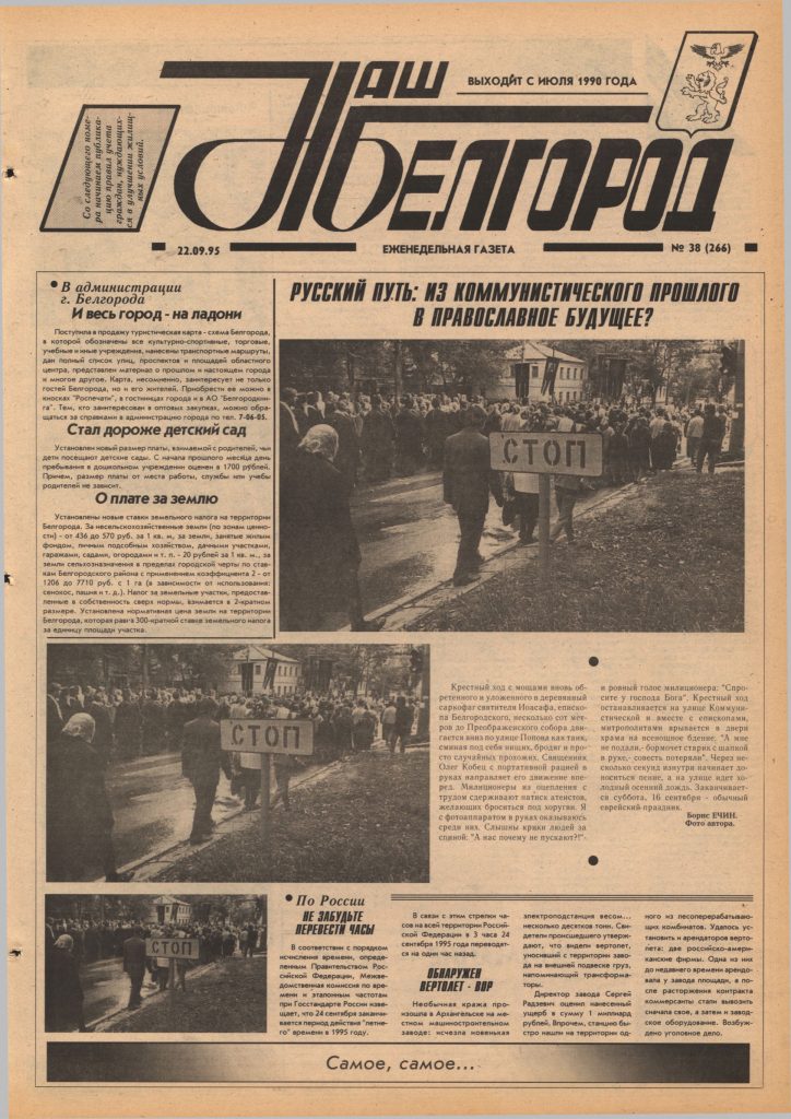 Наш Белгород №38(266) от 22 сентября 1995 года