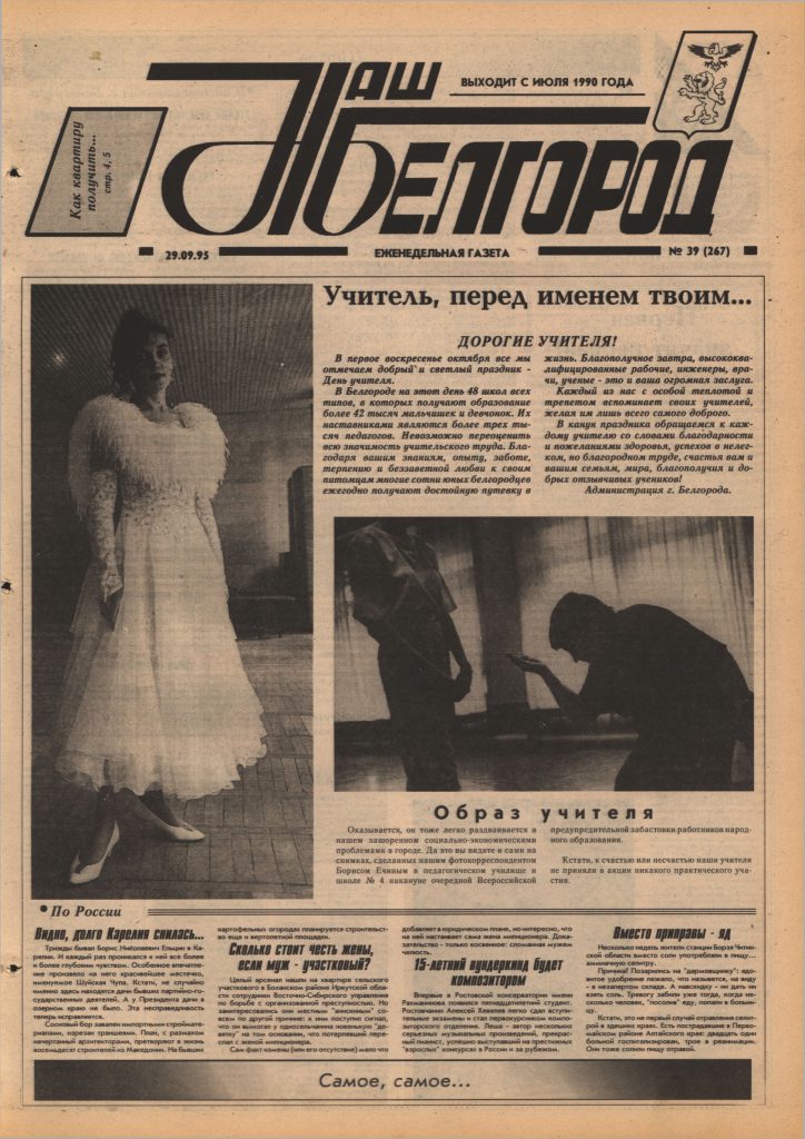Наш Белгород №39(267) от 29 сентября 1995 года