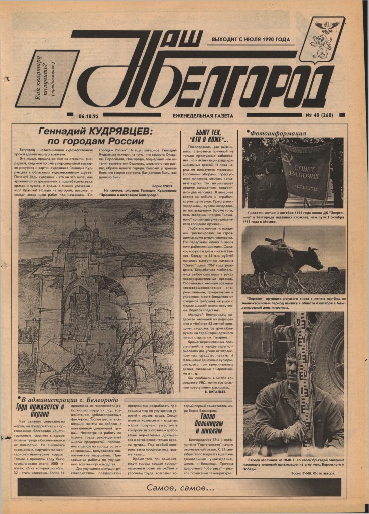 Наш Белгород №40(268) от 6 октября 1995 года