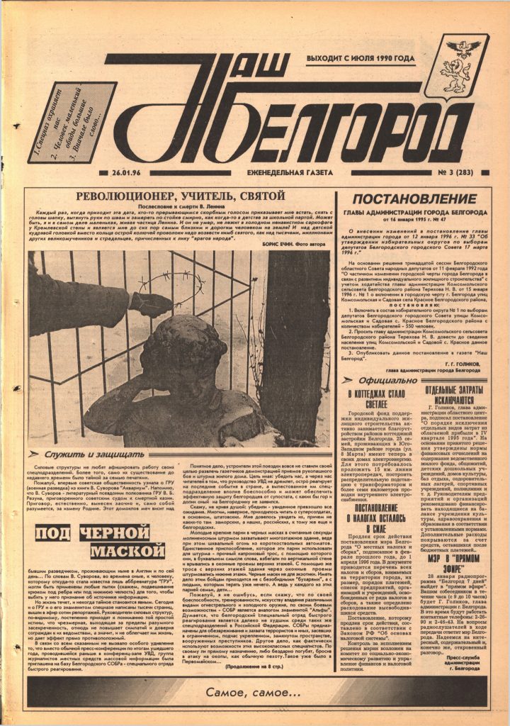 Наш Белгород №3(283) от 26 января 1996 года
