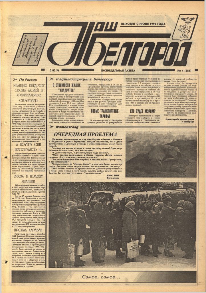 Наш Белгород №4(284) от 2 февраля 1996 года