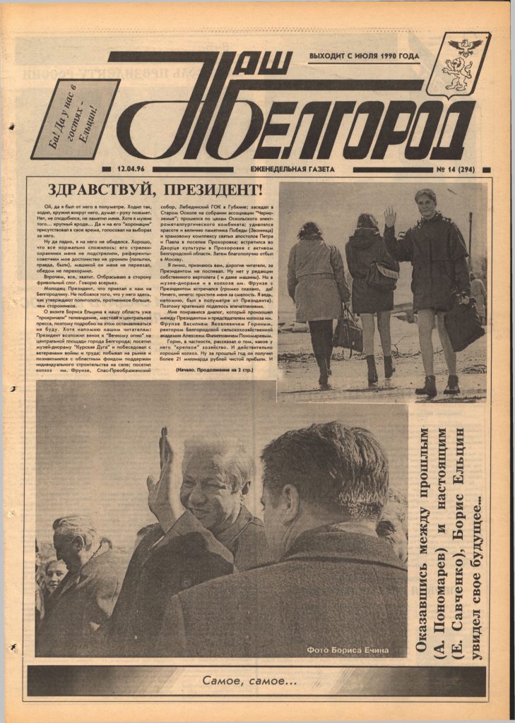 Наш Белгород №14(294) от 12 апреля 1996 года