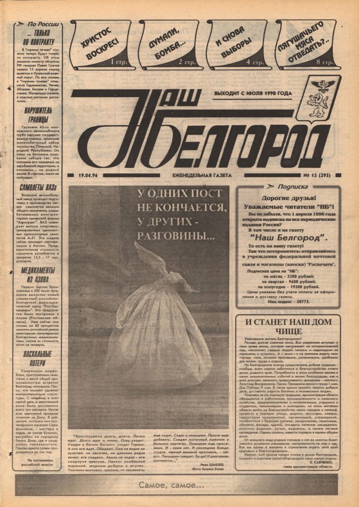 Наш Белгород №15(295) от 19 апреля 1996 года