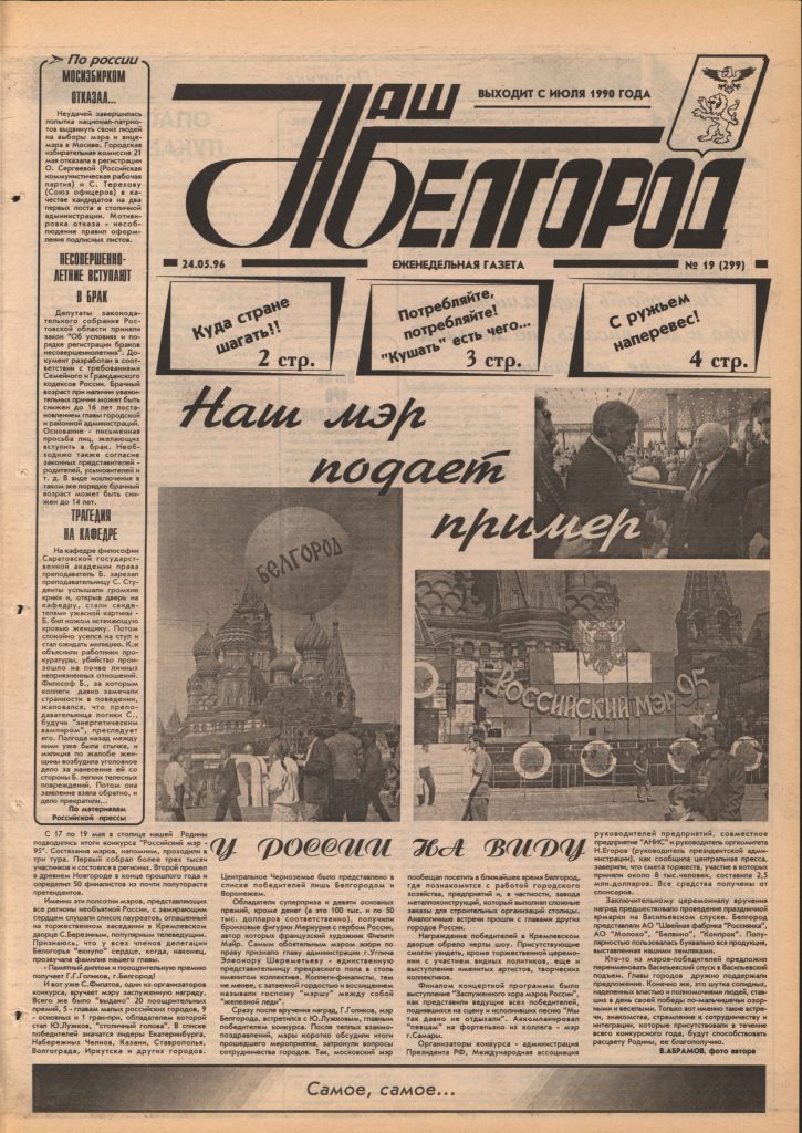 Наш Белгород №19(299) от 24 мая 1996 года