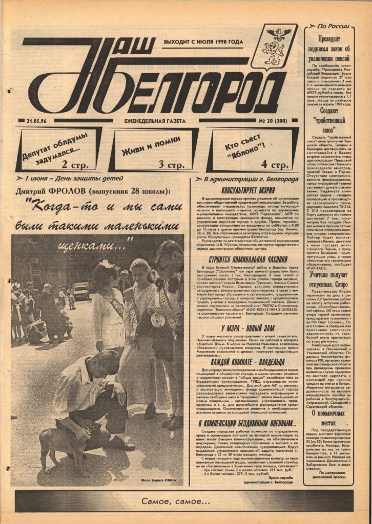 Наш Белгород №20(300) от 31 мая 1996 года