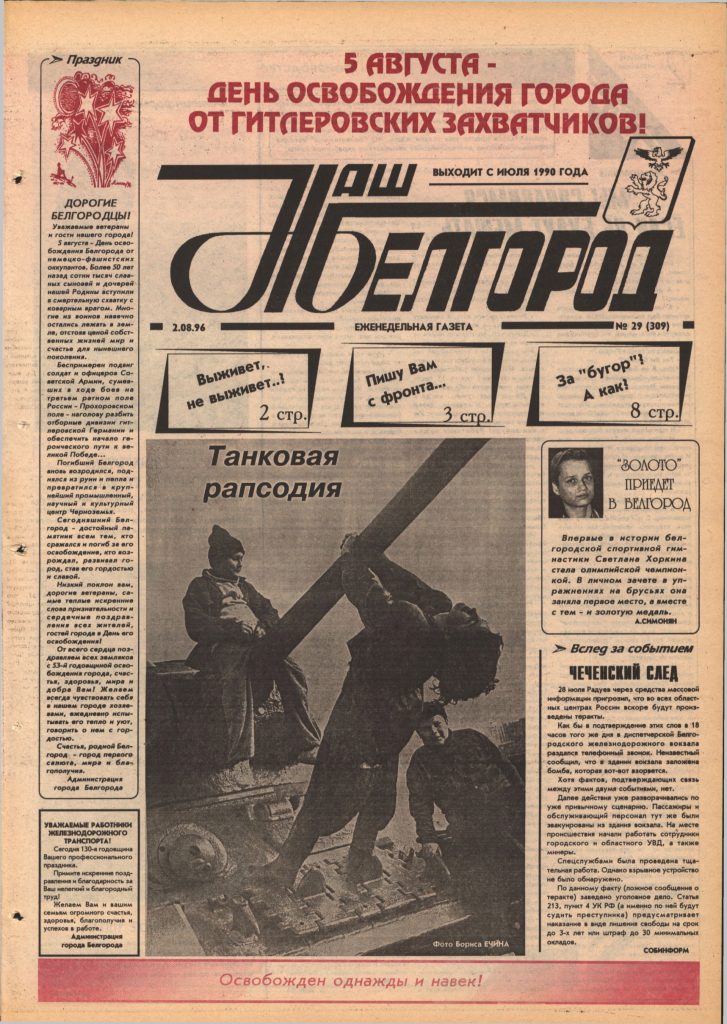 Наш Белгород №29(309) от 2 августа 1996 года