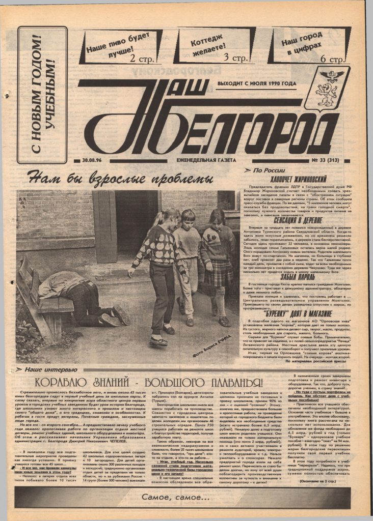 Наш Белгород №33(313) от 30 августа 1996 года