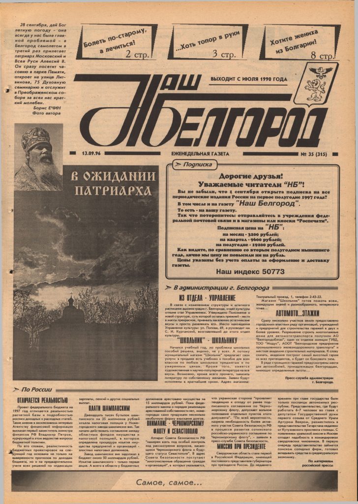 Наш Белгород №35(315) от 13 сентября 1996 года
