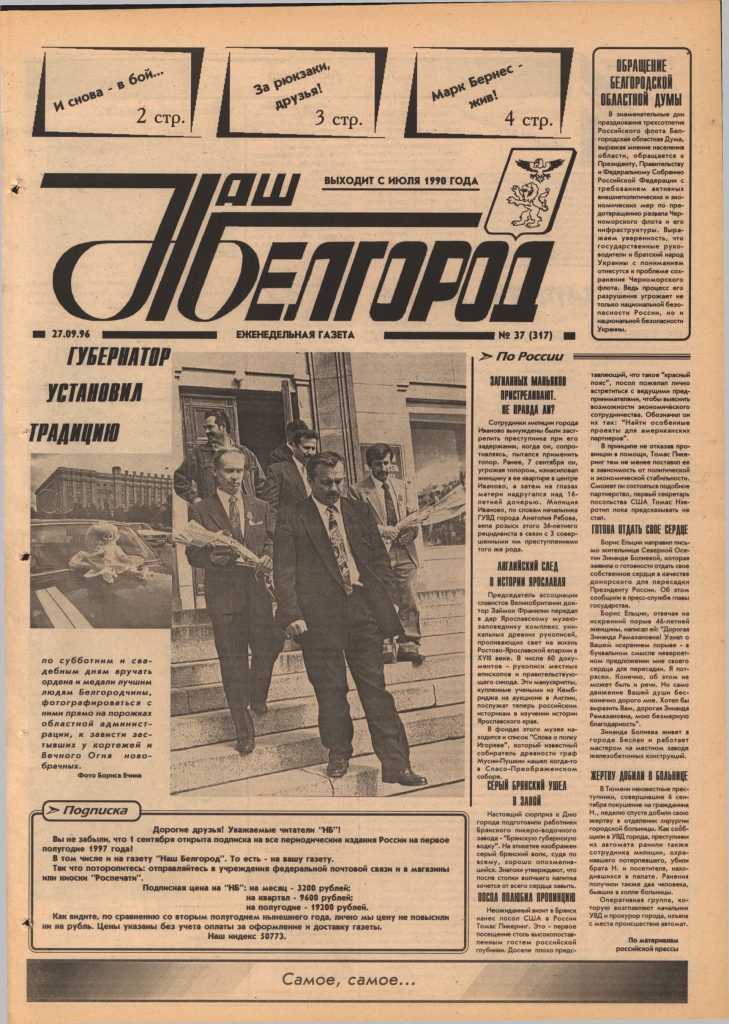 Наш Белгород №37(317) от 27 сентября 1996 года