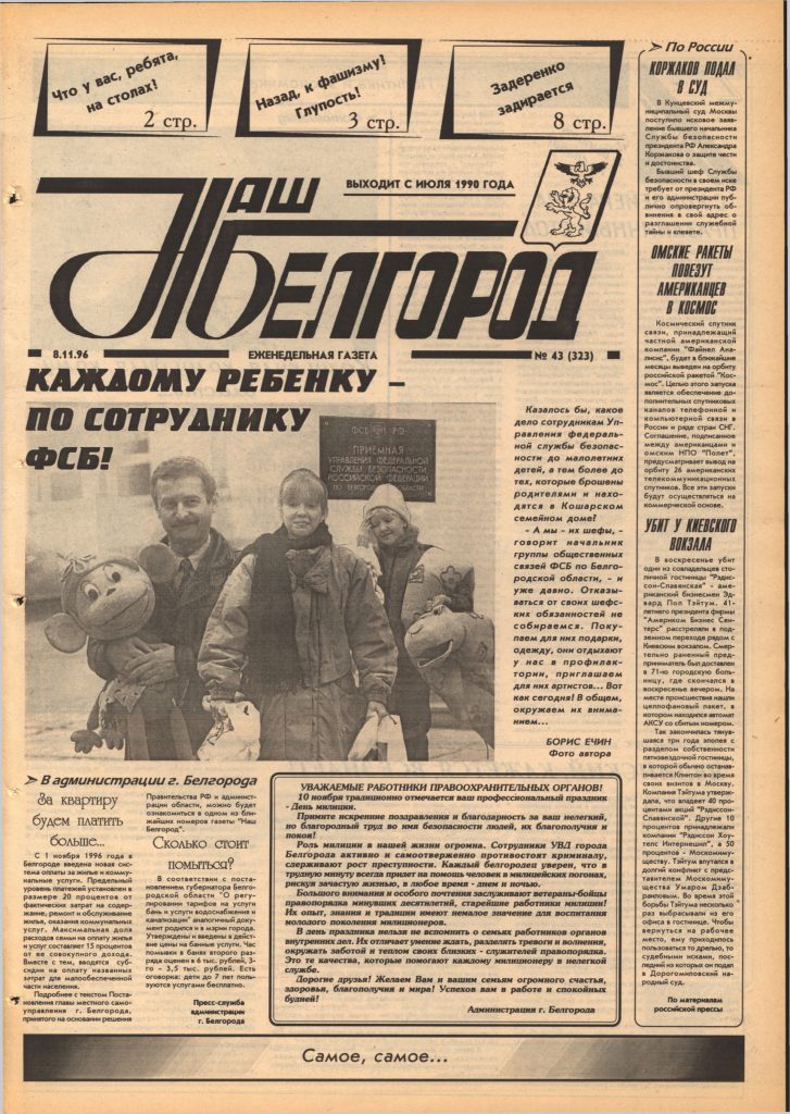 Наш Белгород №43(323) от 8 ноября 1996 года
